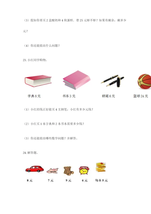 小学二年级数学应用题大全精品（满分必刷）.docx