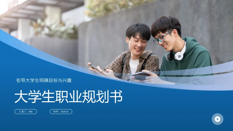 大学生职业生涯规划课程设计汇报学习参考PPT模版