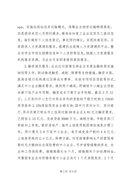 疫情形势下助力企业复工复产情况报告.docx