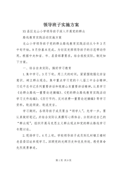 领导班子实施方案 (2).docx