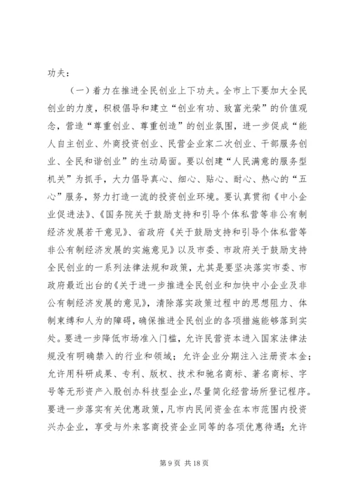 副市长在全市民营经济工作会议上的讲话.docx