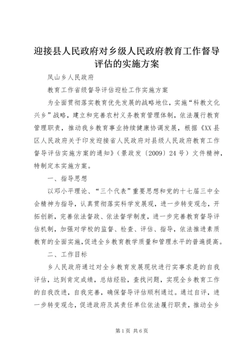 迎接县人民政府对乡级人民政府教育工作督导评估的实施方案.docx