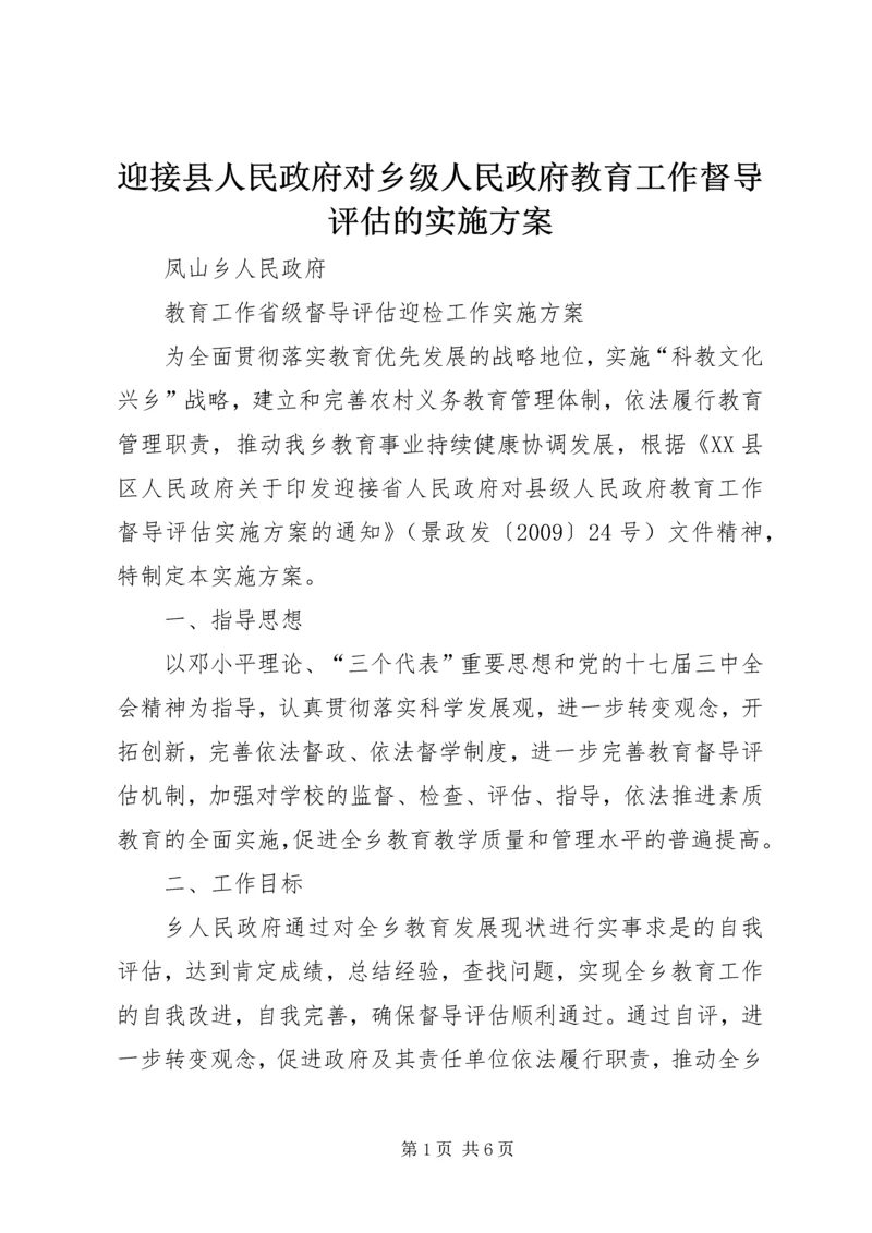 迎接县人民政府对乡级人民政府教育工作督导评估的实施方案.docx