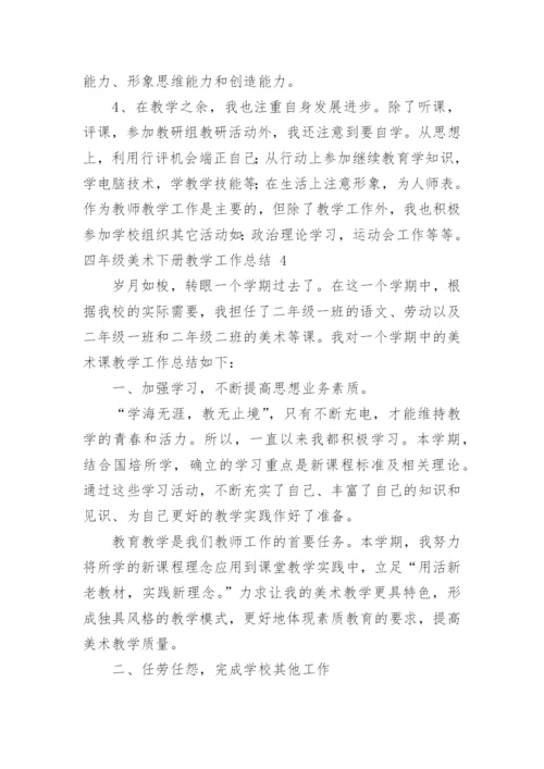 四年级美术下册教学工作总结.docx