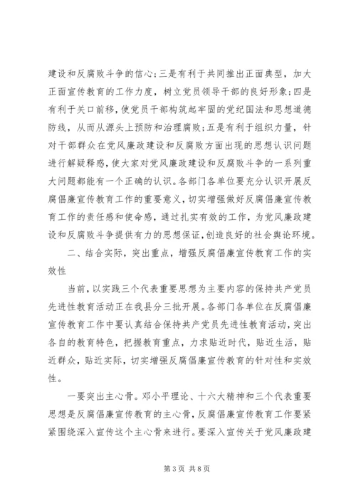 县反腐倡廉宣传教育工作联席会议讲话稿.docx