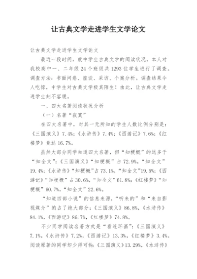 让古典文学走进学生文学论文.docx