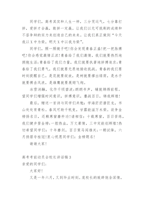 高考考前动员会校长讲话稿.docx