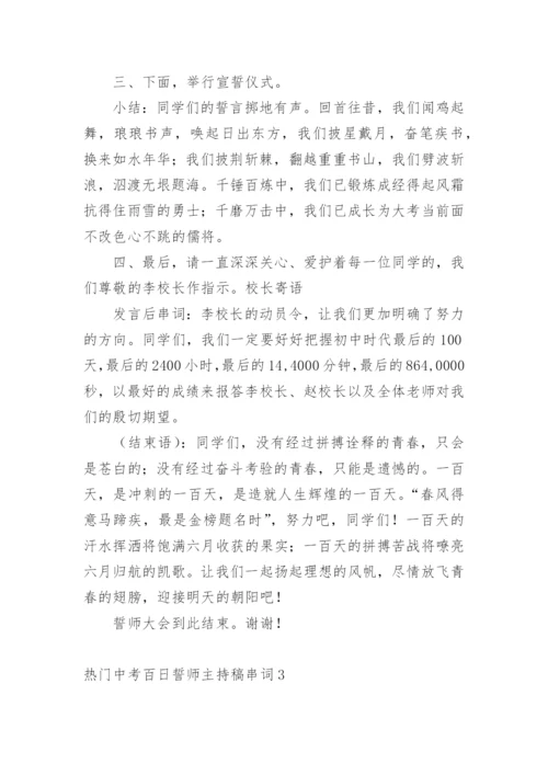 中考百日誓师主持稿串词.docx