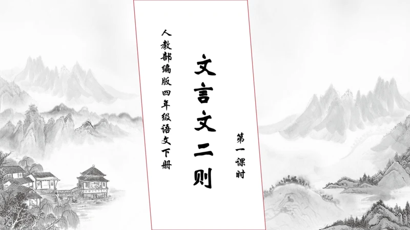 【核心素养】部编版语文四年级下册-18.文言文二则 第1课时（课件）