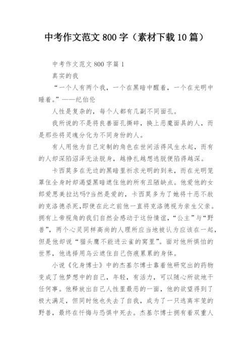 中考作文范文800字（素材下载10篇）.docx