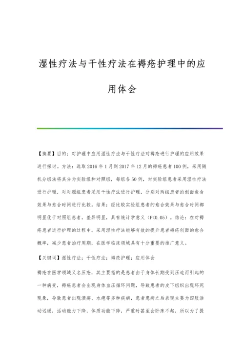 湿性疗法与干性疗法在褥疮护理中的应用体会.docx