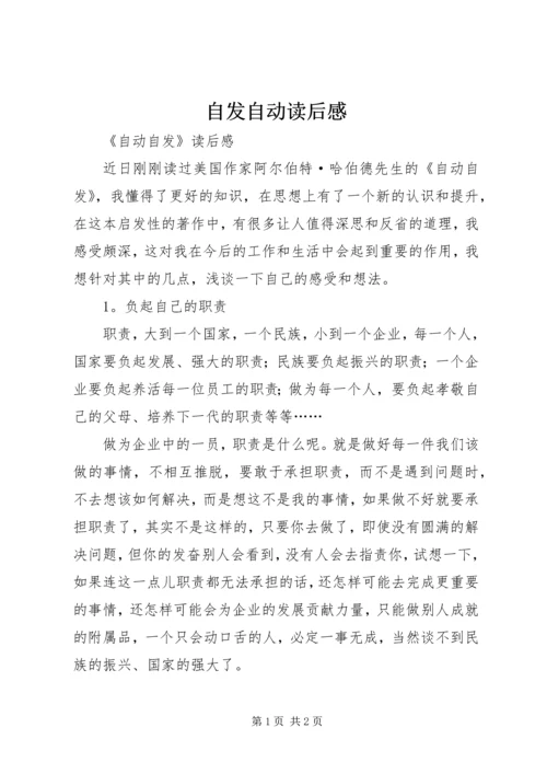 自发自动读后感 (4).docx