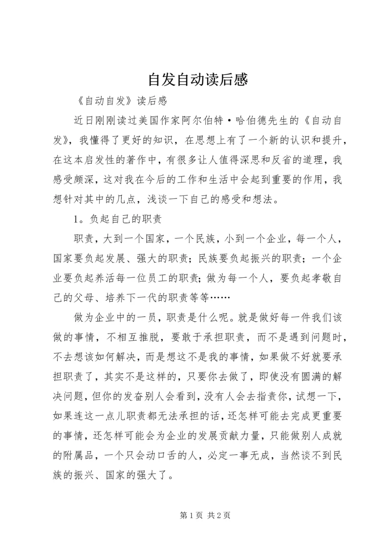 自发自动读后感 (4).docx