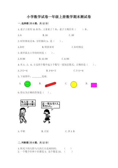 小学数学试卷一年级上册数学期末测试卷精品（全国通用）.docx