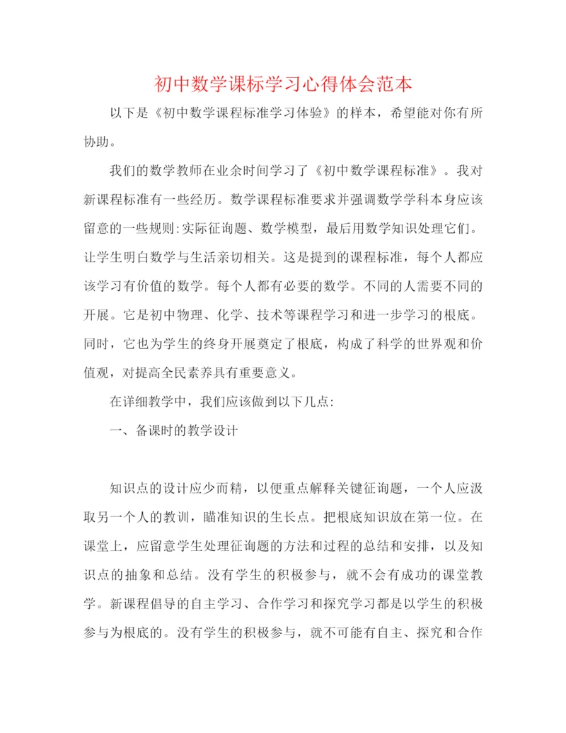 精编之初中数学课标学习心得体会范本.docx