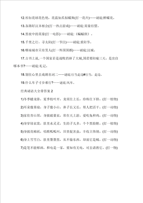 经典谜语大全带答案汇总