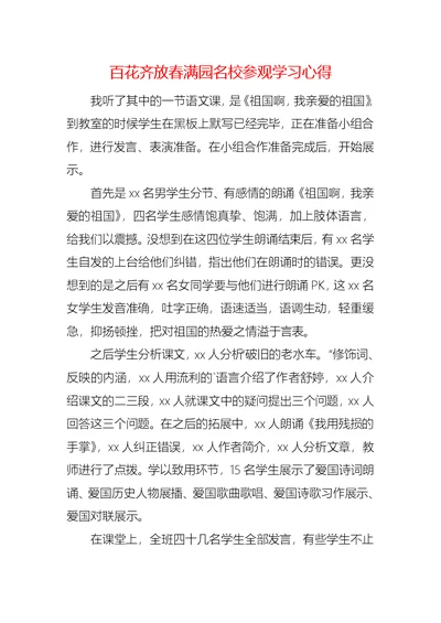 百花齐放春满园名校参观学习心得