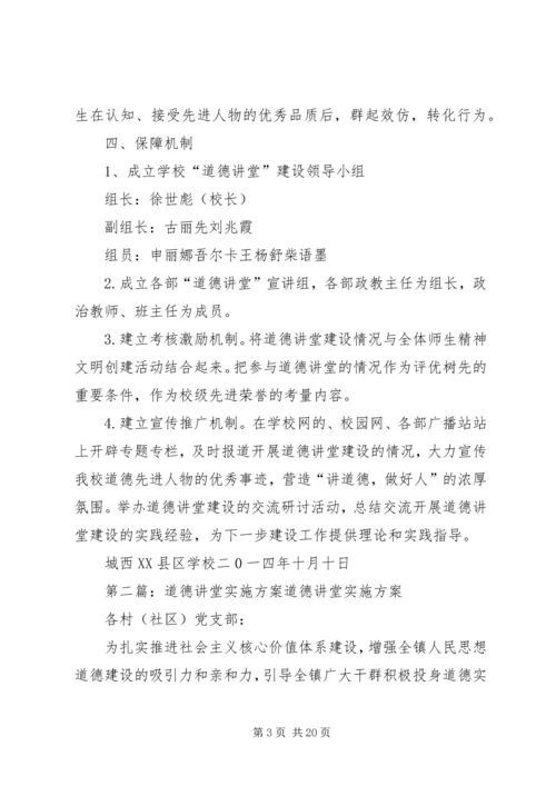 道德讲堂实施方案).docx