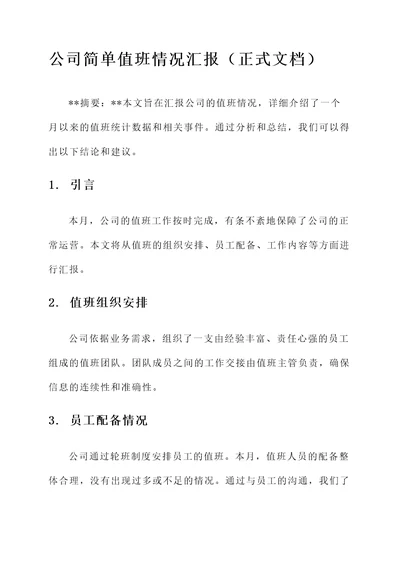 公司简单值班情况汇报