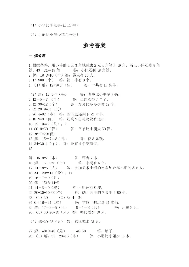 一年级下册数学解决问题50道及参考答案【典型题】.docx
