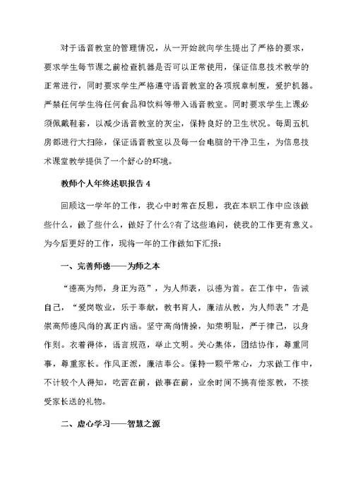 教师个人年终述职报告范文（通用5篇）