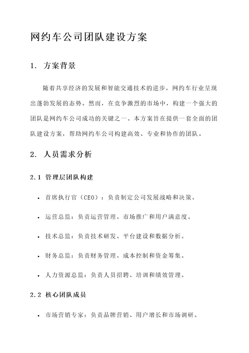 网约车公司团队建设方案