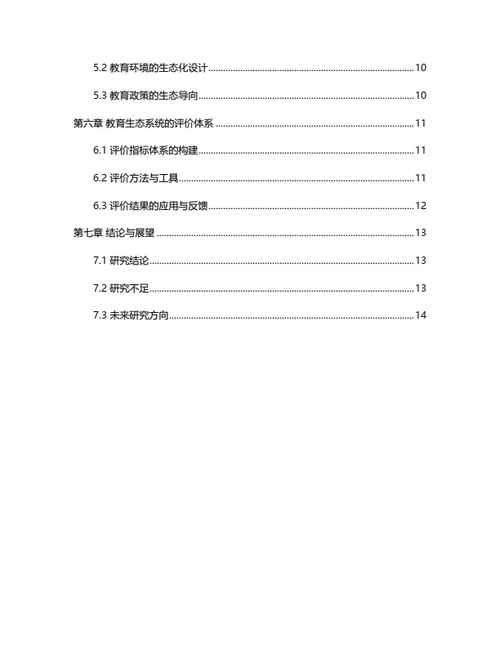 大学生毕业论文基于生态学理论的教育生态系统构建