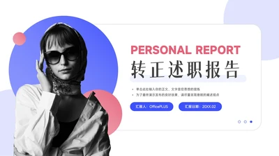 红蓝时尚双色简约转正述职报告PPT模板