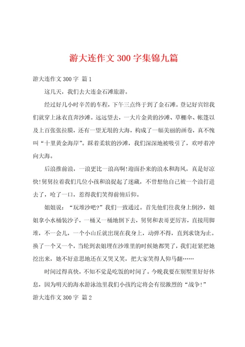 游大连作文300字集锦九篇