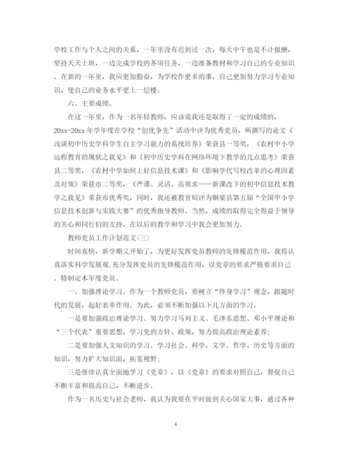 精编之教师党员工作计划范文.docx