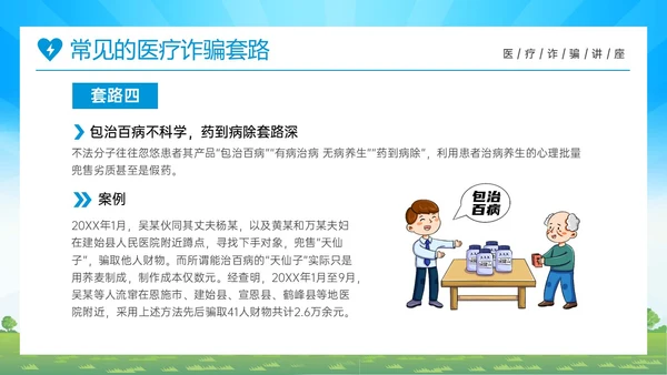 蓝色橙色卡通风预防医疗诈骗共促健康人生医疗诈骗讲座ppt反诈骗