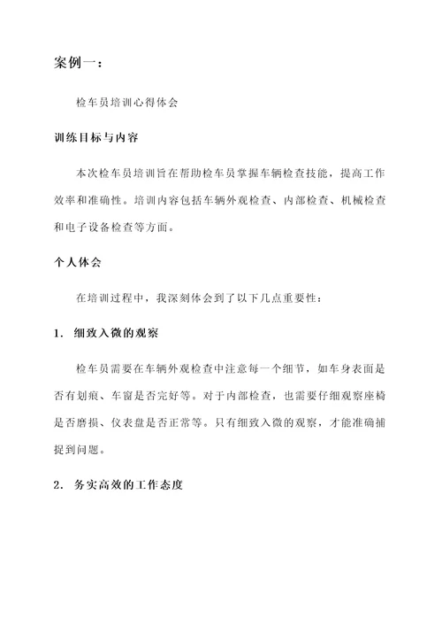 检车员培训心得体会