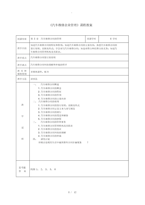 汽车维修企业管理教案