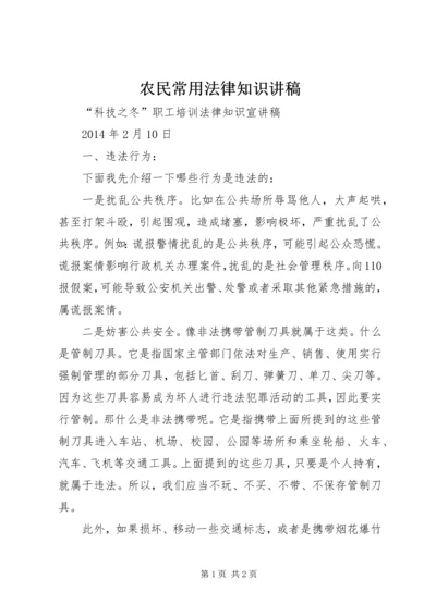 农民常用法律知识讲稿 (2).docx