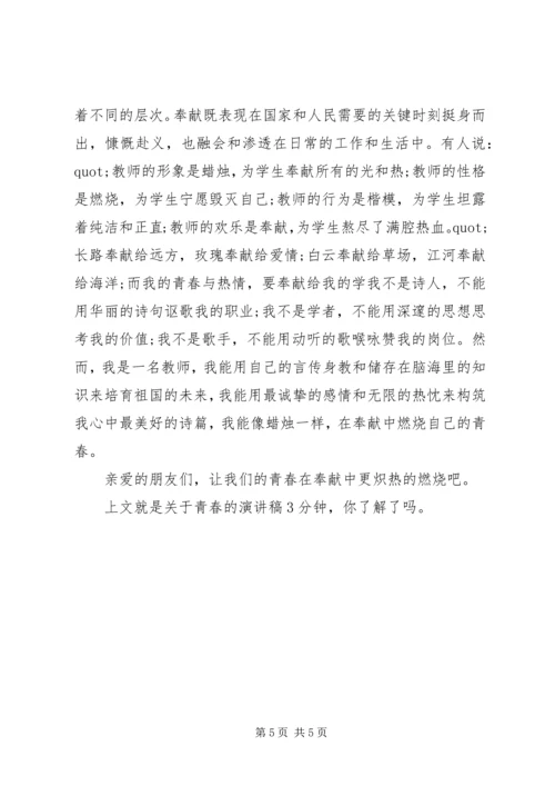 关于青春的演讲稿3分钟范文.docx