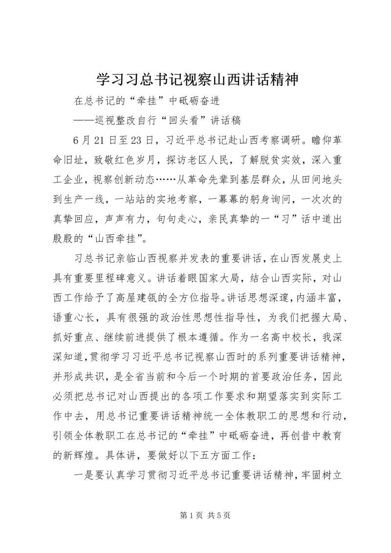 学习习总书记视察山西讲话精神 (5).docx