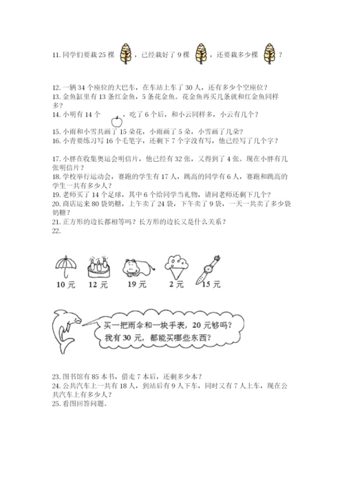 一年级下册数学解决问题60道及精品答案.docx