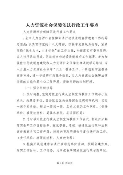 人力资源社会保障依法行政工作要点.docx