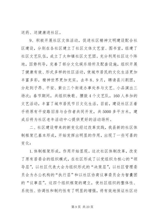 关于我县社区建设的现状及对策 (10).docx