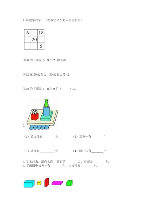 小学数学一年级上册期末测试卷及参考答案【轻巧夺冠】.docx