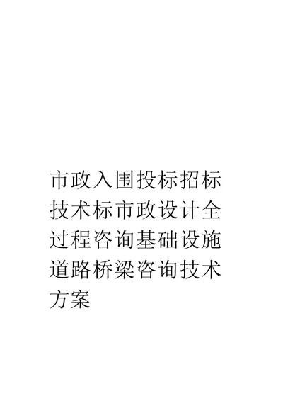 市政入围投标招标技术标市政设计全过程咨询基础设施道路桥梁咨询技术方案范文