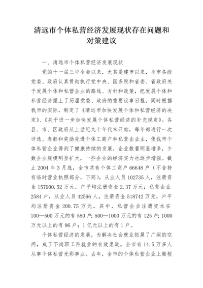 清远市个体私营经济发展现状存在问题和对策建议.docx