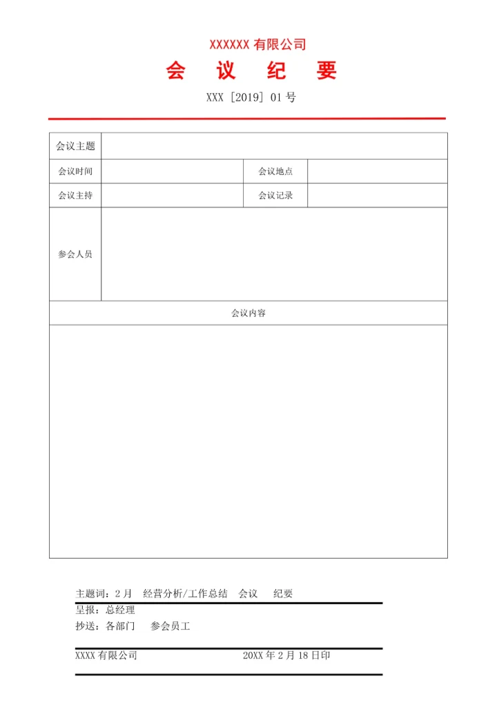 标准红头文件会议纪要