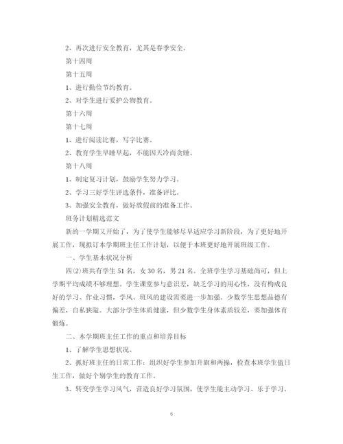 精编之班务计划精选范文.docx