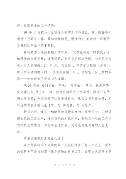 申请试用期员工转正心得5篇.docx