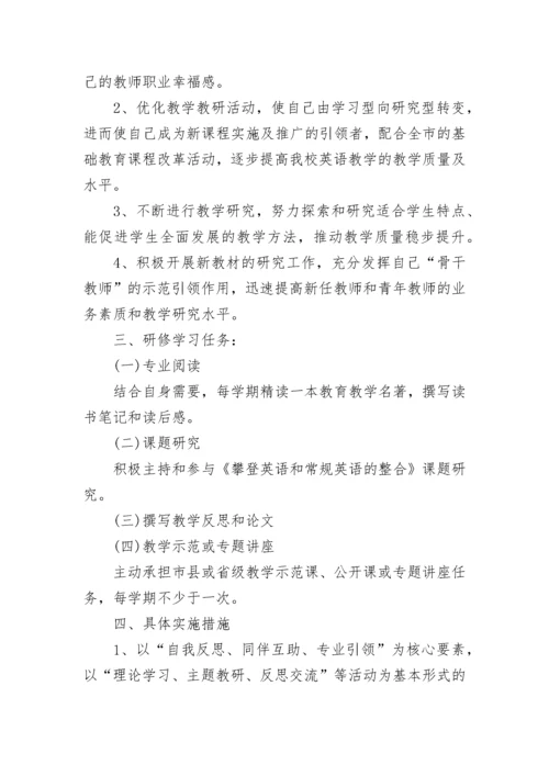 学校英语教师个人校本研修计划.docx