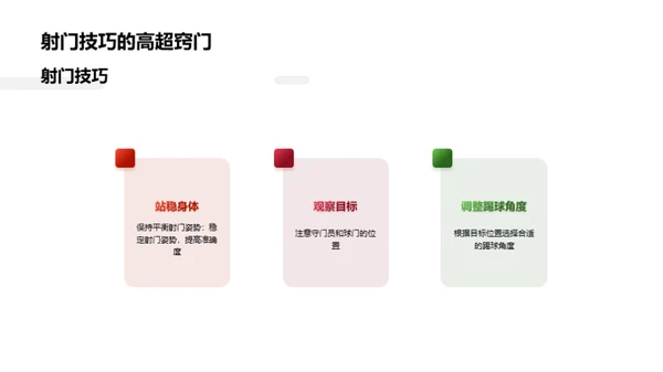 足球技巧演示与讲解