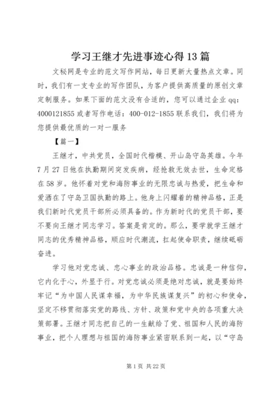 学习王继才先进事迹心得13篇 (2).docx