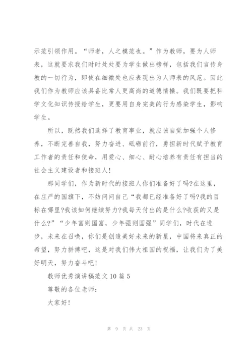 教师优秀演讲稿范文10篇.docx