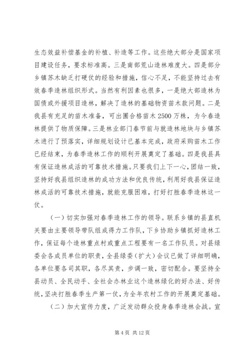 分管副县长在全县春季造林动员大会的讲话(1).docx